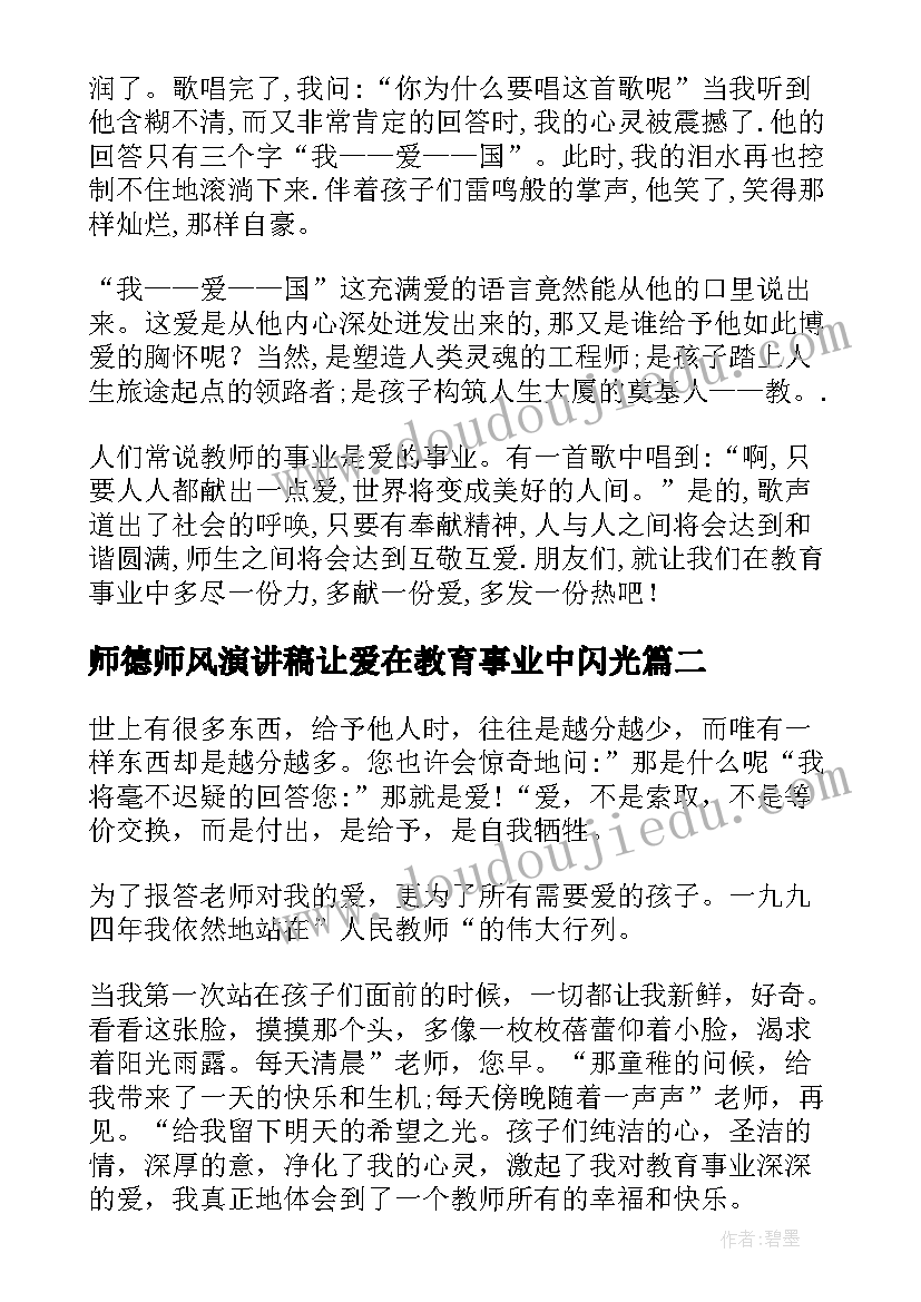 2023年师德师风演讲稿让爱在教育事业中闪光 让爱在教育事业中闪光演讲稿(精选8篇)