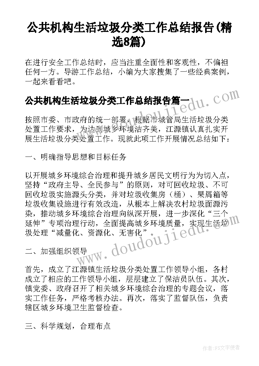 公共机构生活垃圾分类工作总结报告(精选8篇)