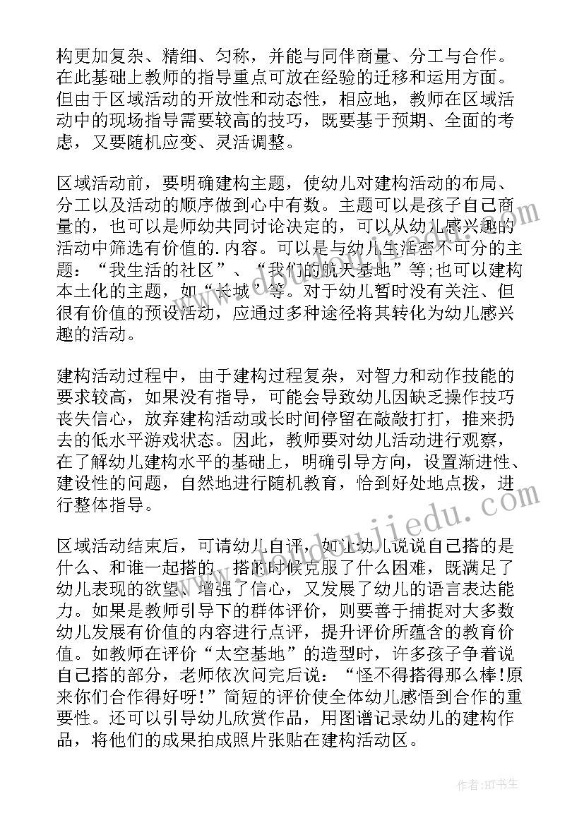 幼儿教师论文区域活动的创设与指导(大全8篇)