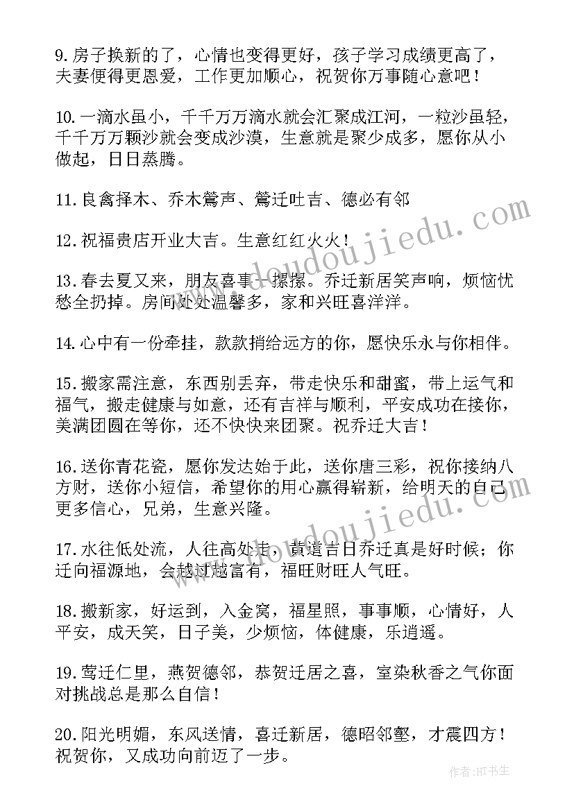 2023年乔迁之喜贺词 公司乔迁新居贺词(实用9篇)