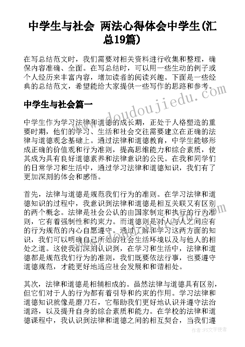 中学生与社会 两法心得体会中学生(汇总19篇)