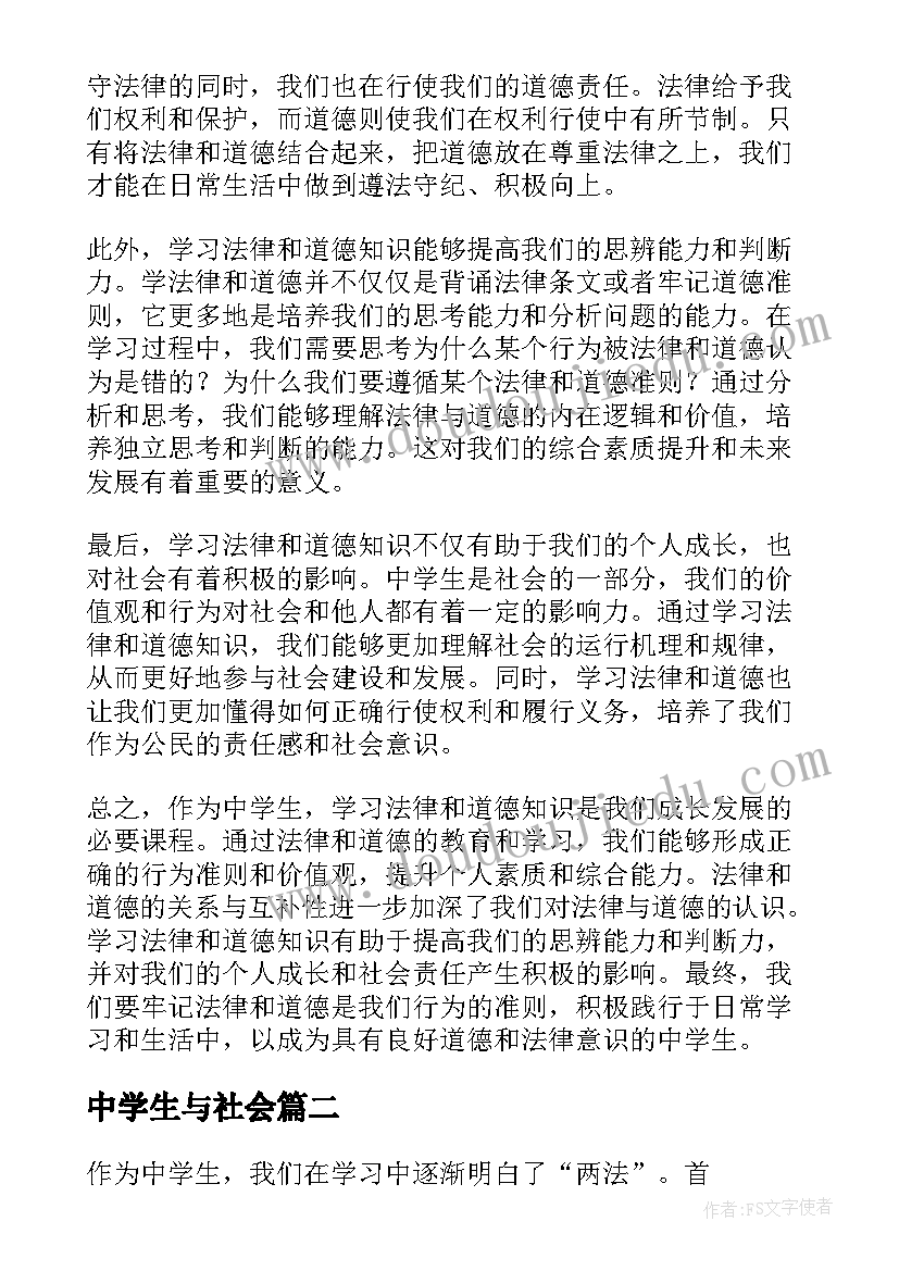 中学生与社会 两法心得体会中学生(汇总19篇)