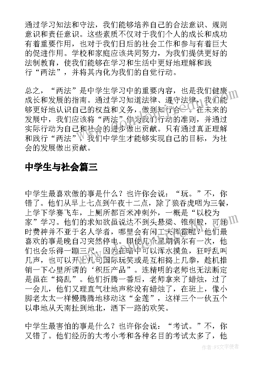 中学生与社会 两法心得体会中学生(汇总19篇)