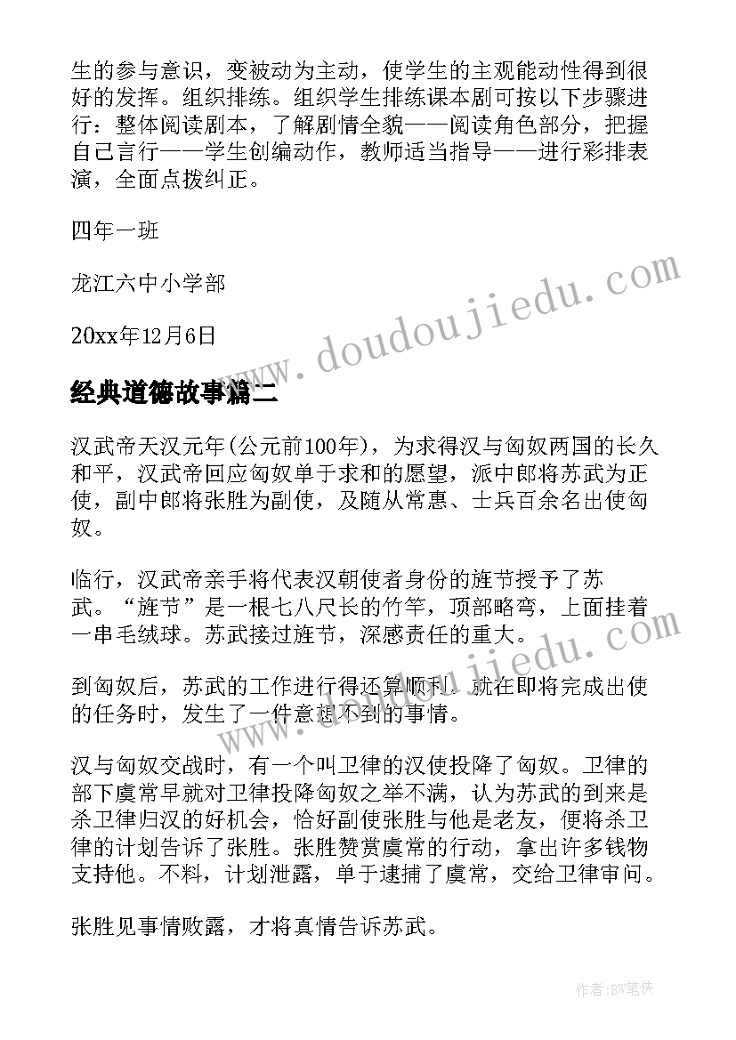 2023年经典道德故事 道德经典故事展演大赛总结(优质8篇)