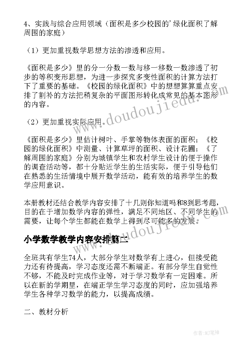 小学数学教学内容安排 小学五年级数学的教学计划(优质8篇)