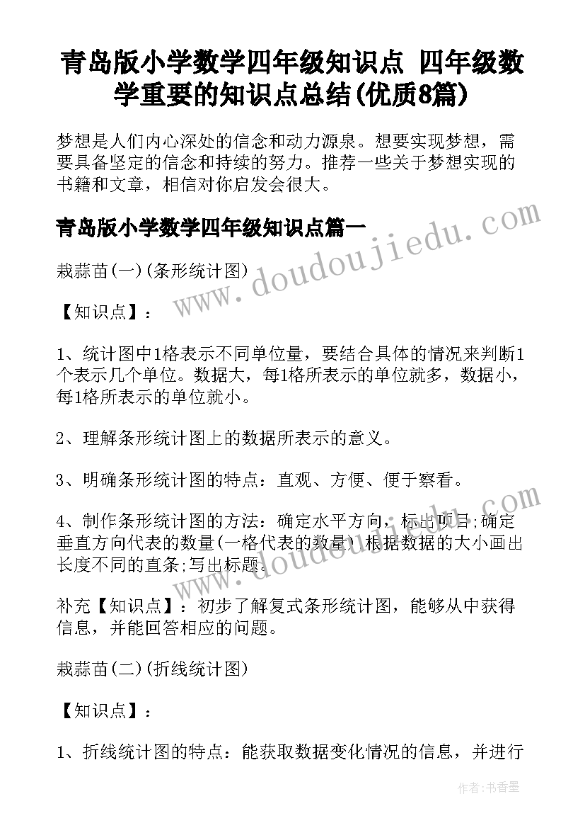 青岛版小学数学四年级知识点 四年级数学重要的知识点总结(优质8篇)