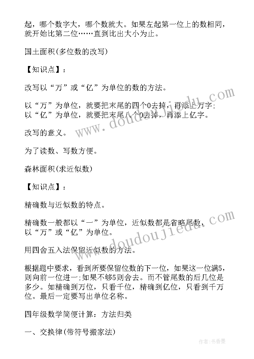 青岛版小学数学四年级知识点 四年级数学重要的知识点总结(优质8篇)