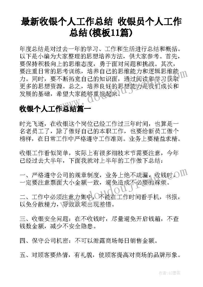 最新收银个人工作总结 收银员个人工作总结(模板11篇)