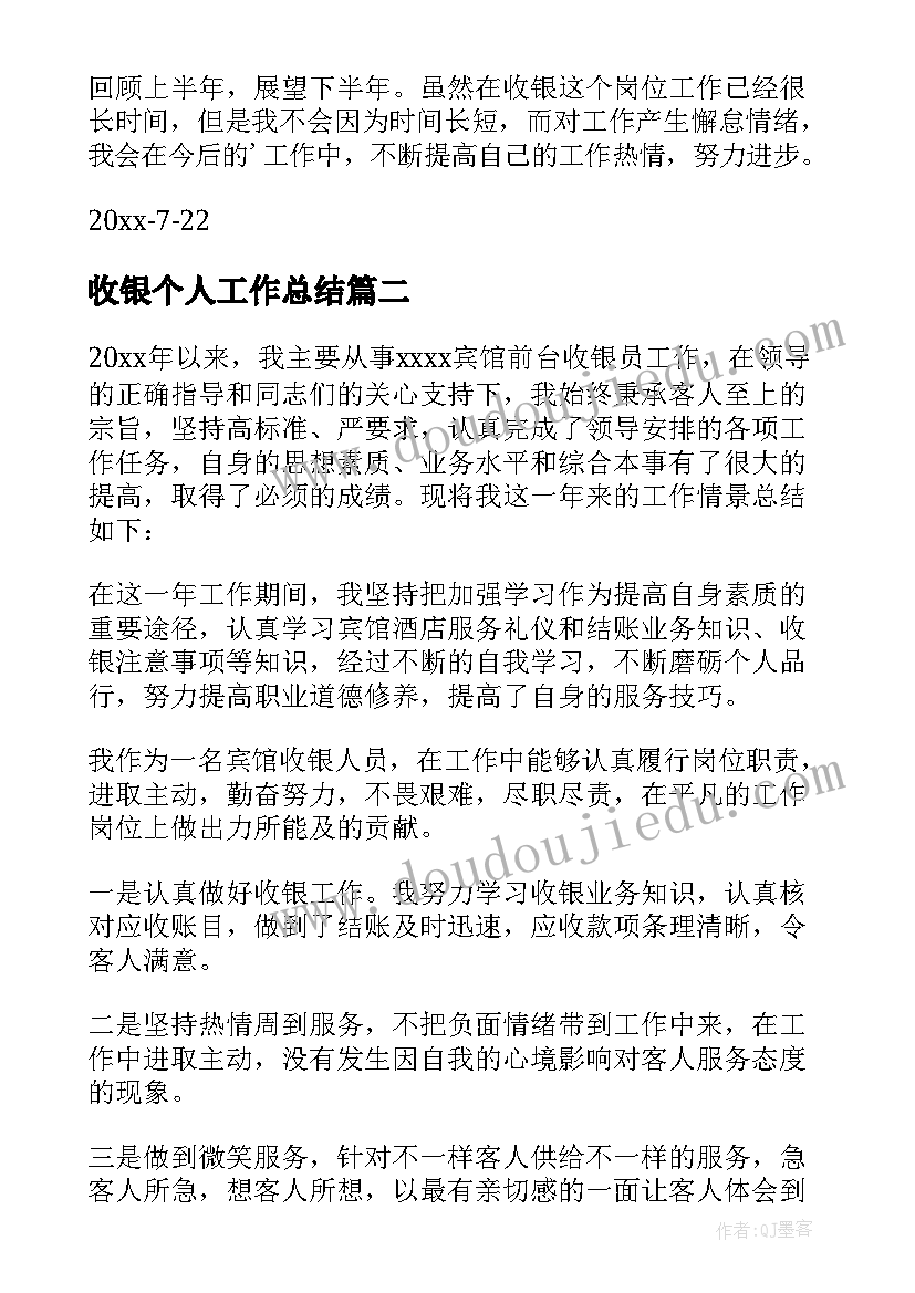 最新收银个人工作总结 收银员个人工作总结(模板11篇)