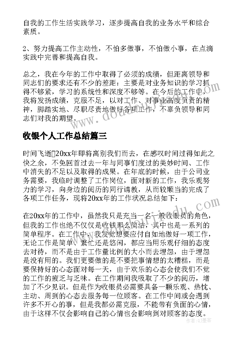 最新收银个人工作总结 收银员个人工作总结(模板11篇)