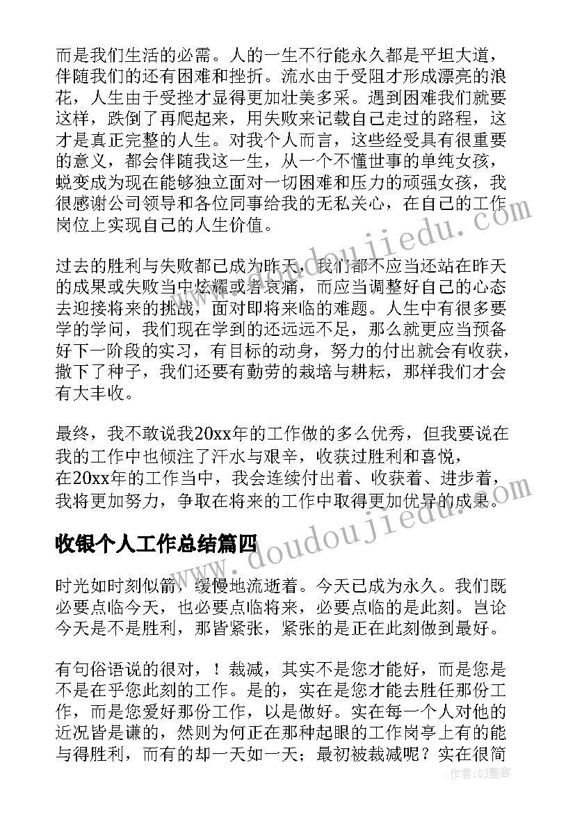 最新收银个人工作总结 收银员个人工作总结(模板11篇)