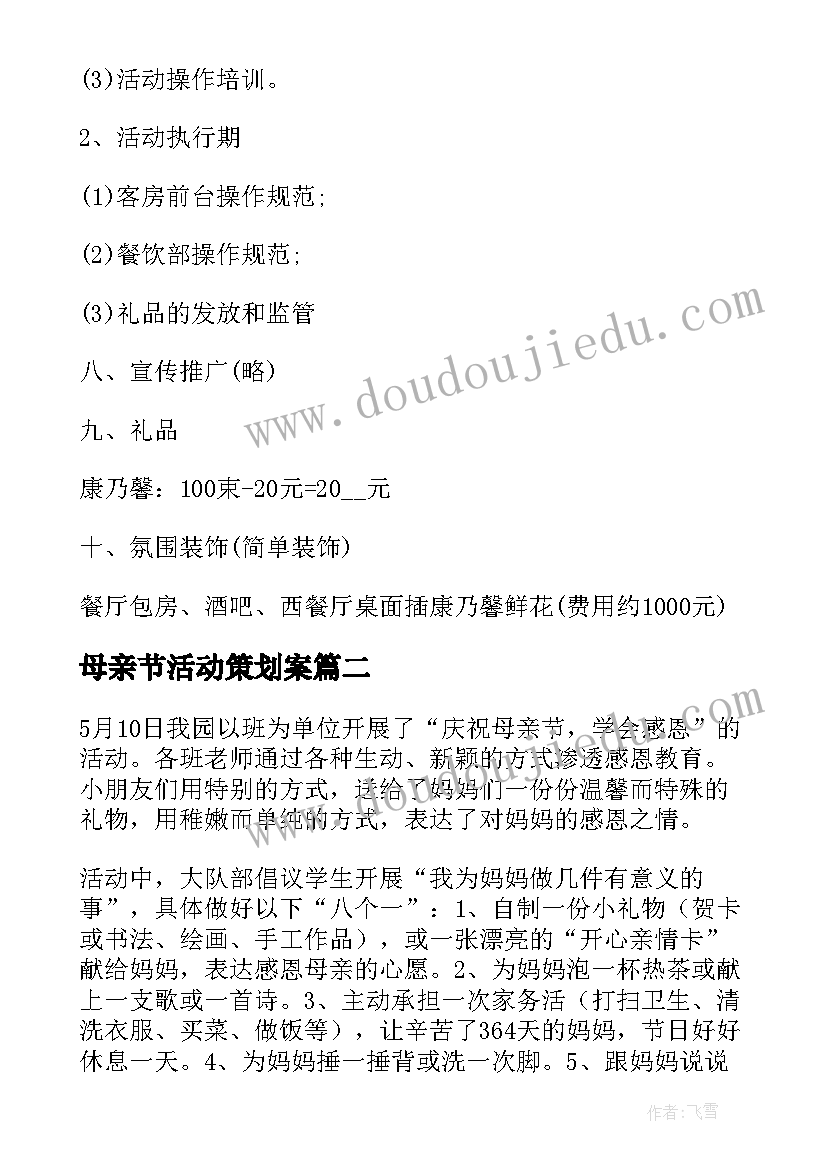 2023年母亲节活动策划案 母亲节活动计划参考(优秀8篇)