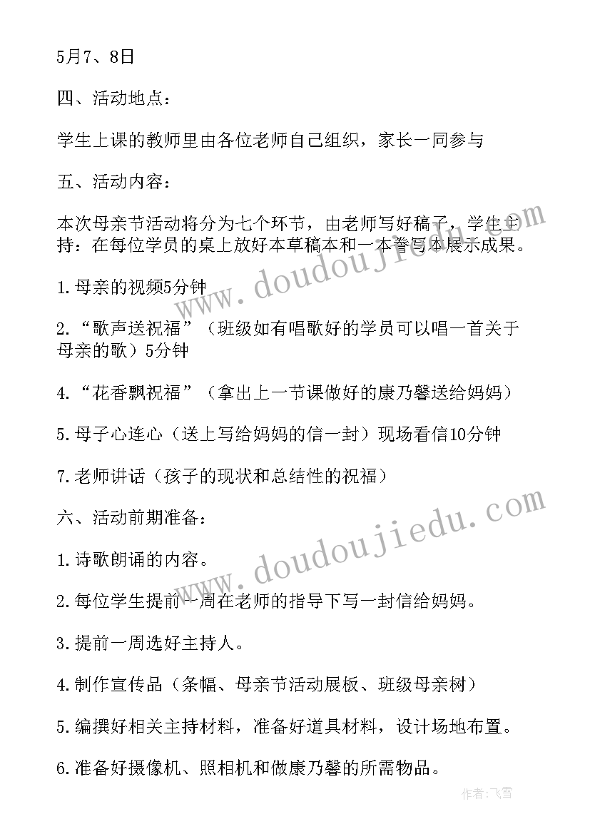 2023年母亲节活动策划案 母亲节活动计划参考(优秀8篇)