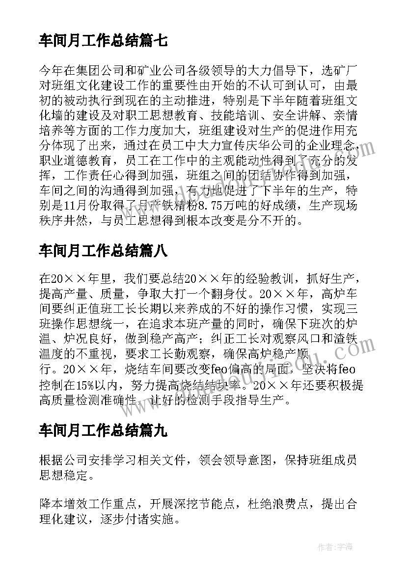 2023年车间月工作总结(通用16篇)