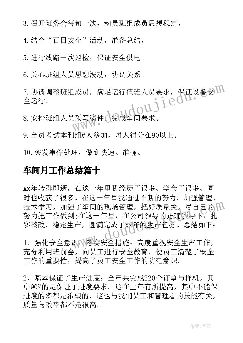 2023年车间月工作总结(通用16篇)