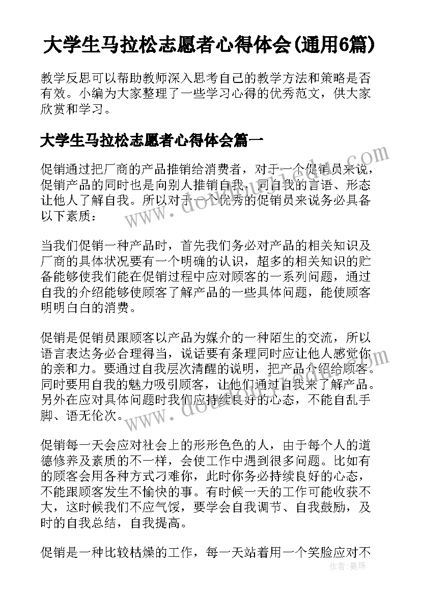 大学生马拉松志愿者心得体会(通用6篇)