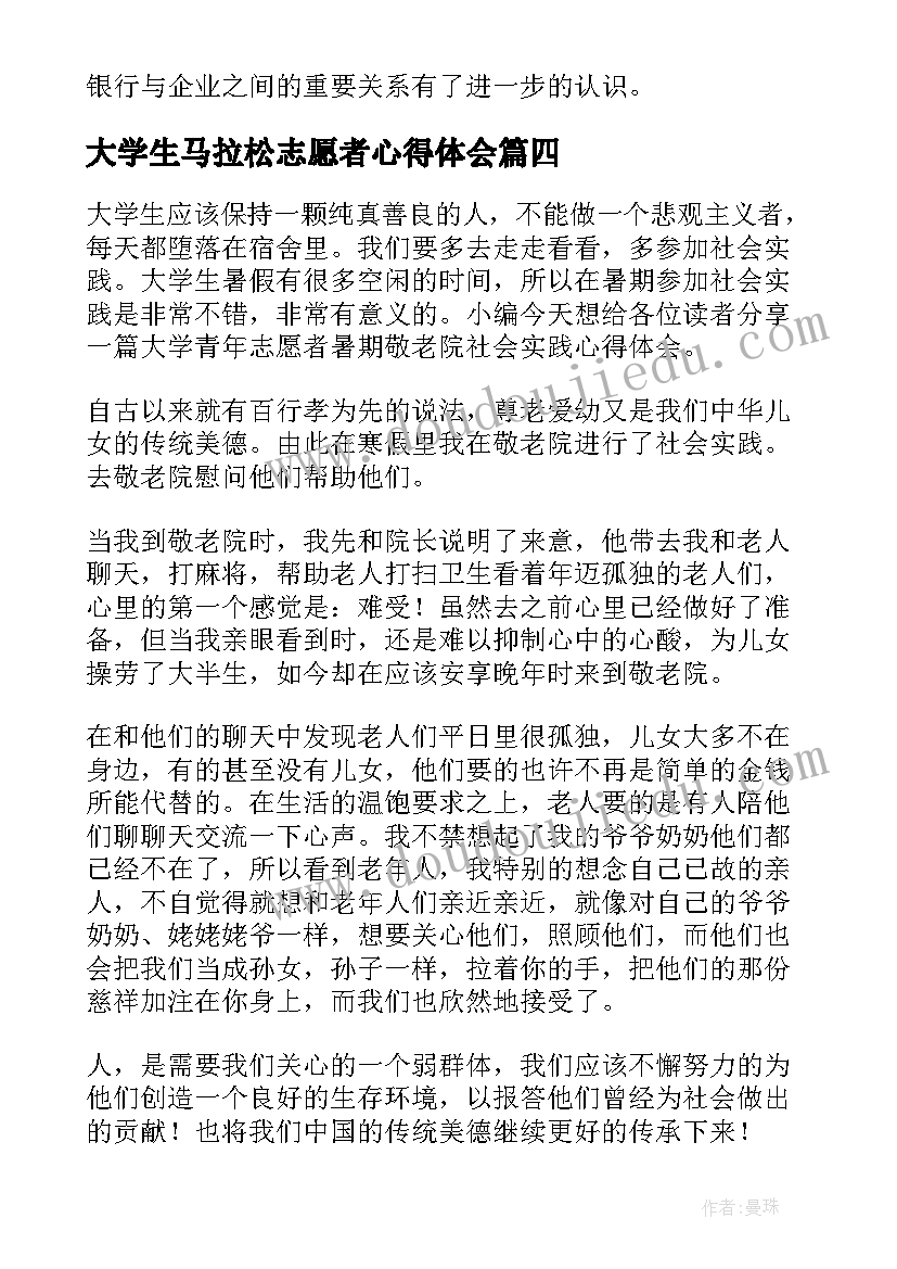 大学生马拉松志愿者心得体会(通用6篇)