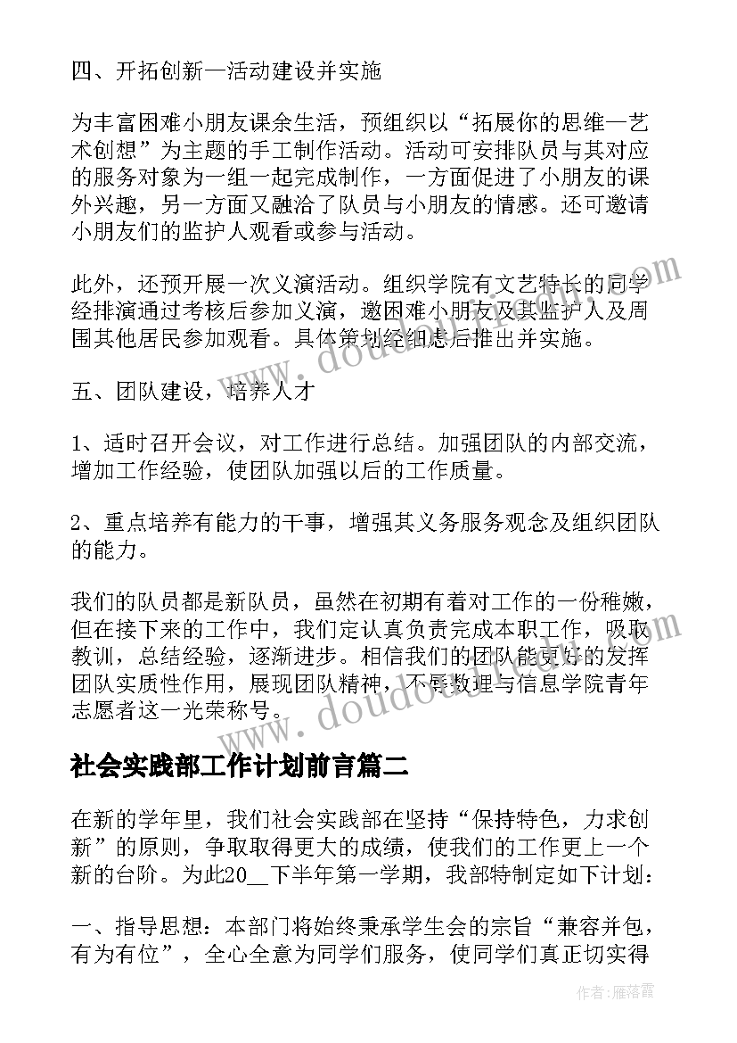 2023年社会实践部工作计划前言(通用8篇)