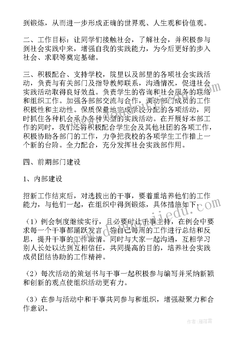 2023年社会实践部工作计划前言(通用8篇)