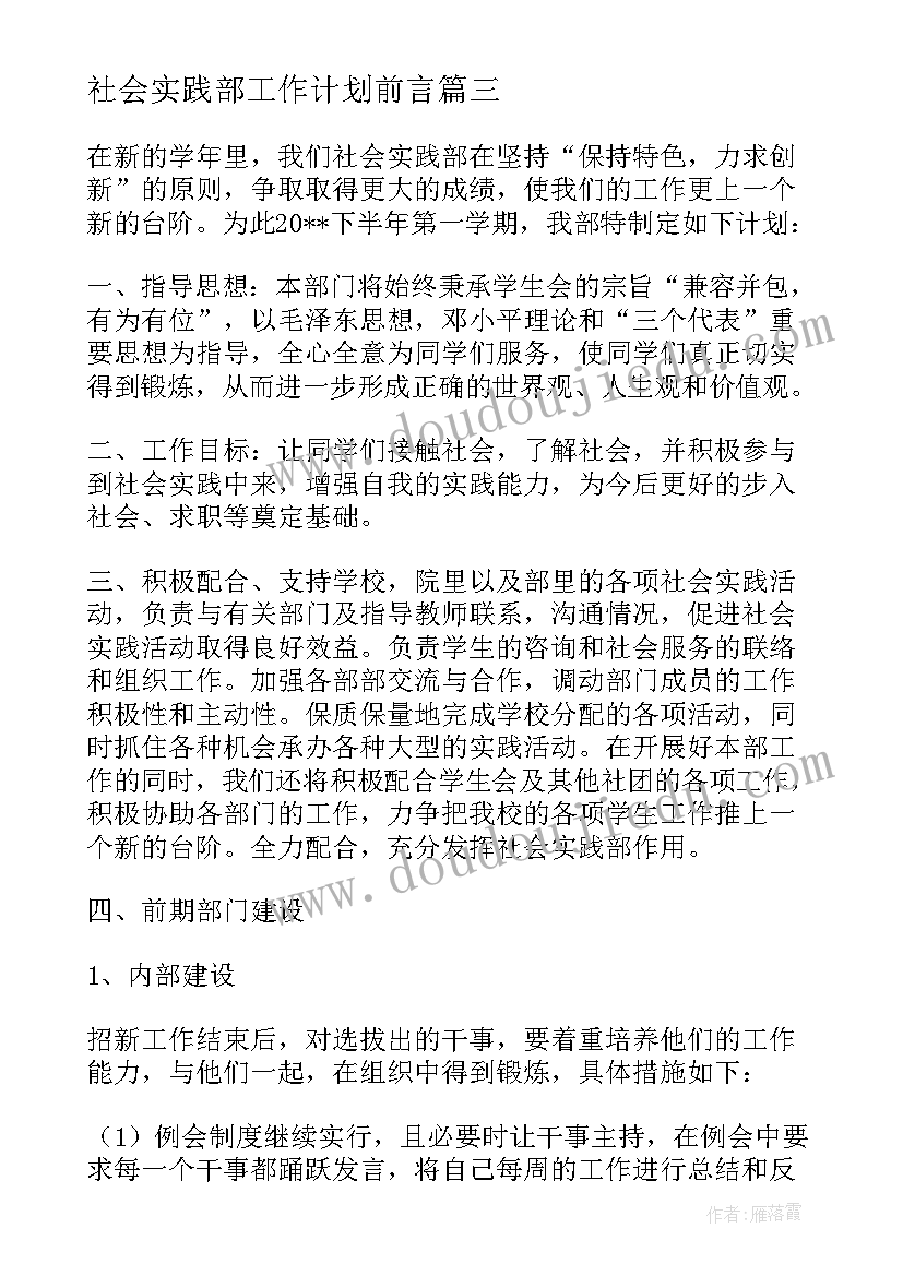 2023年社会实践部工作计划前言(通用8篇)