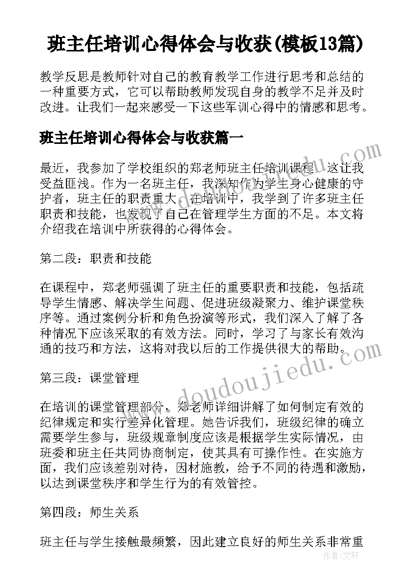 班主任培训心得体会与收获(模板13篇)