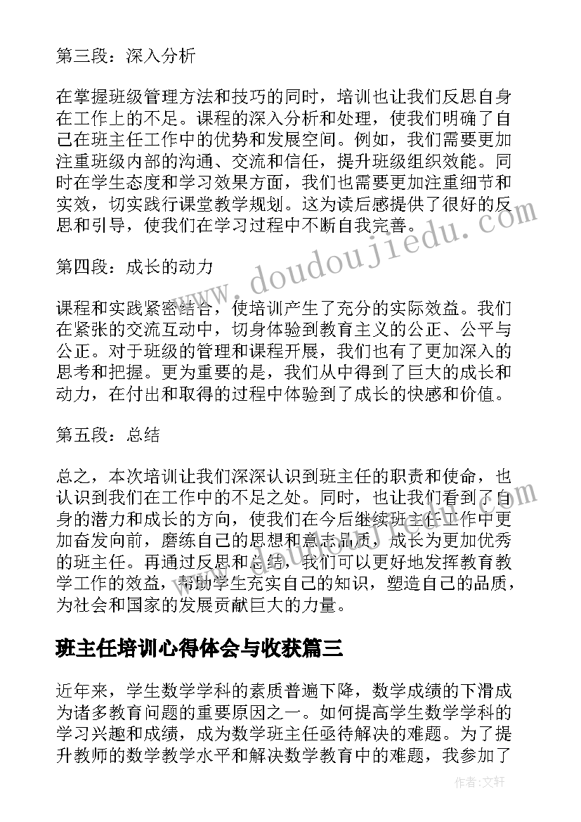 班主任培训心得体会与收获(模板13篇)