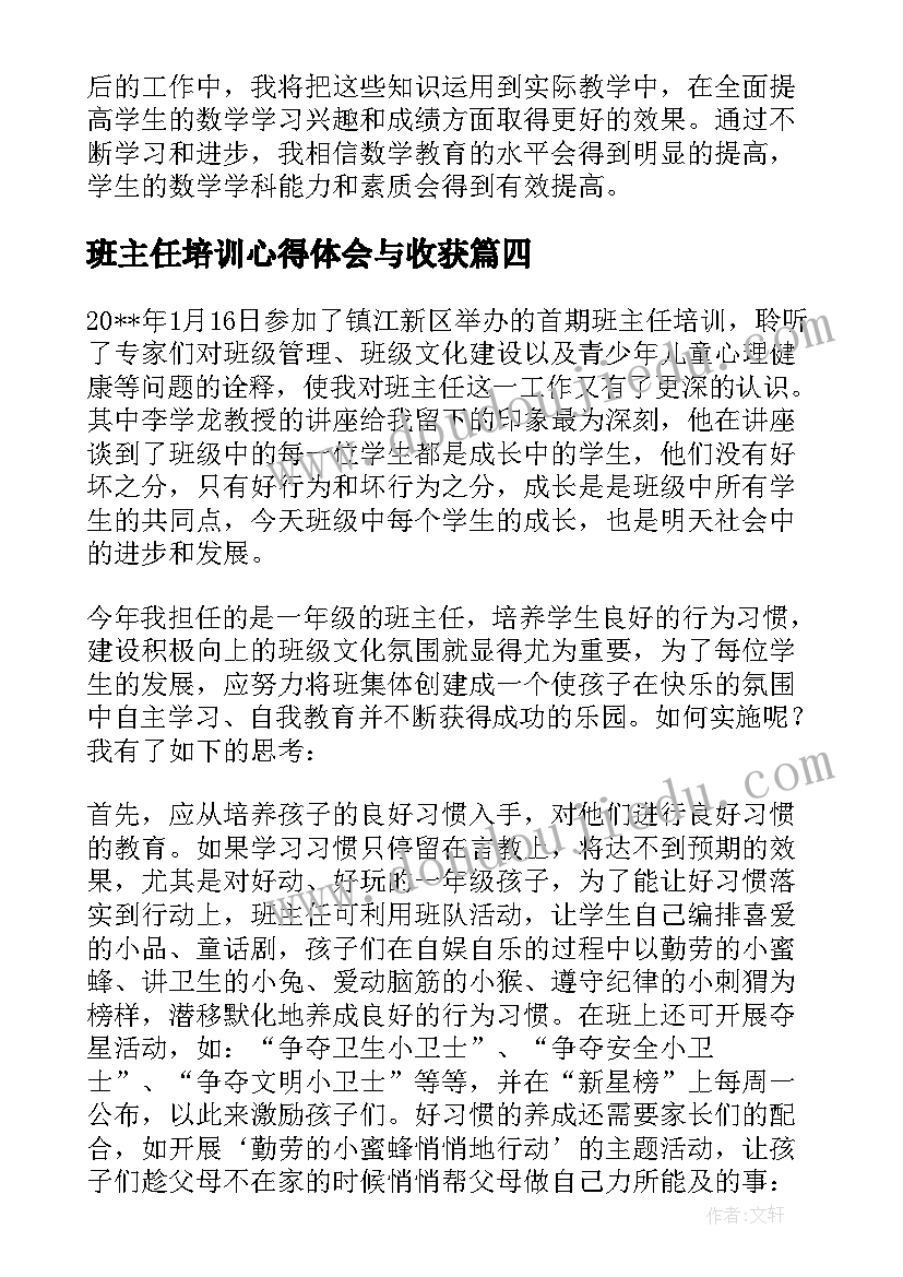 班主任培训心得体会与收获(模板13篇)