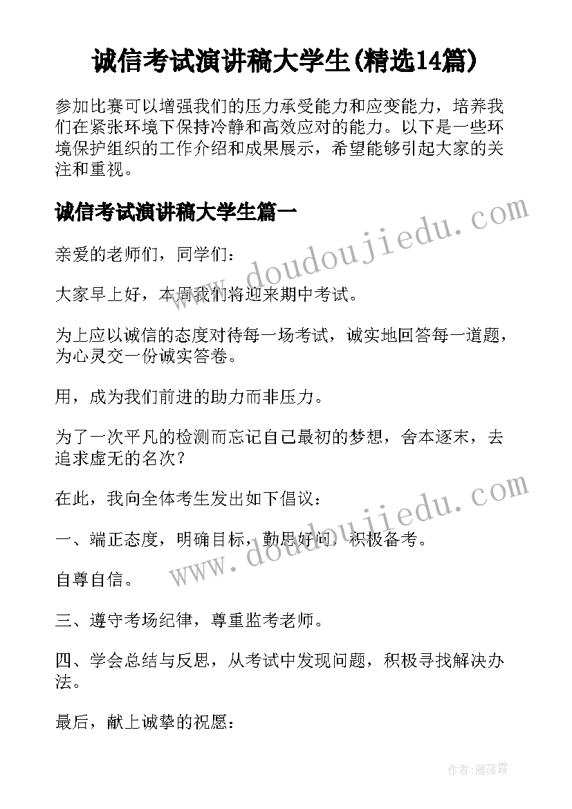 诚信考试演讲稿大学生(精选14篇)