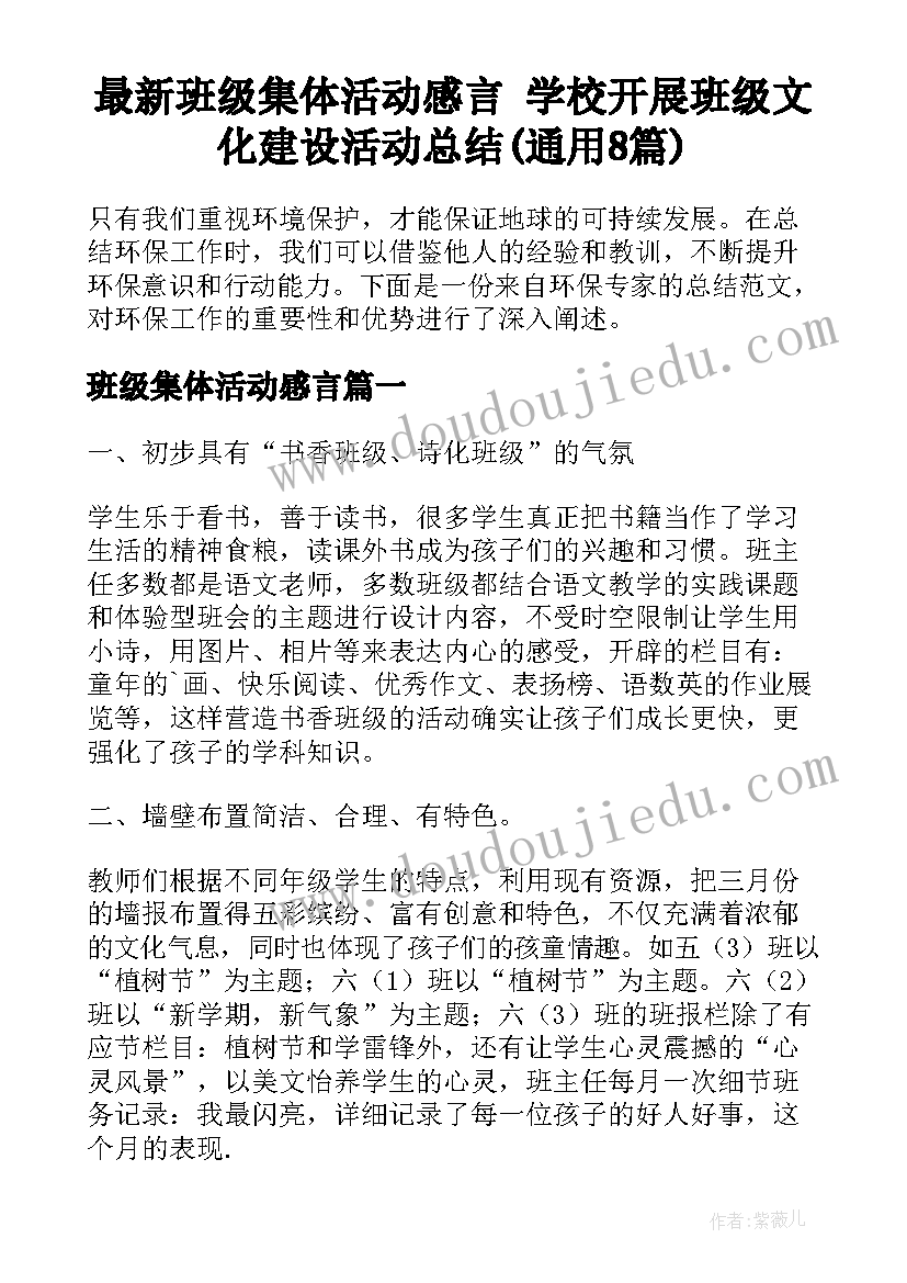 最新班级集体活动感言 学校开展班级文化建设活动总结(通用8篇)