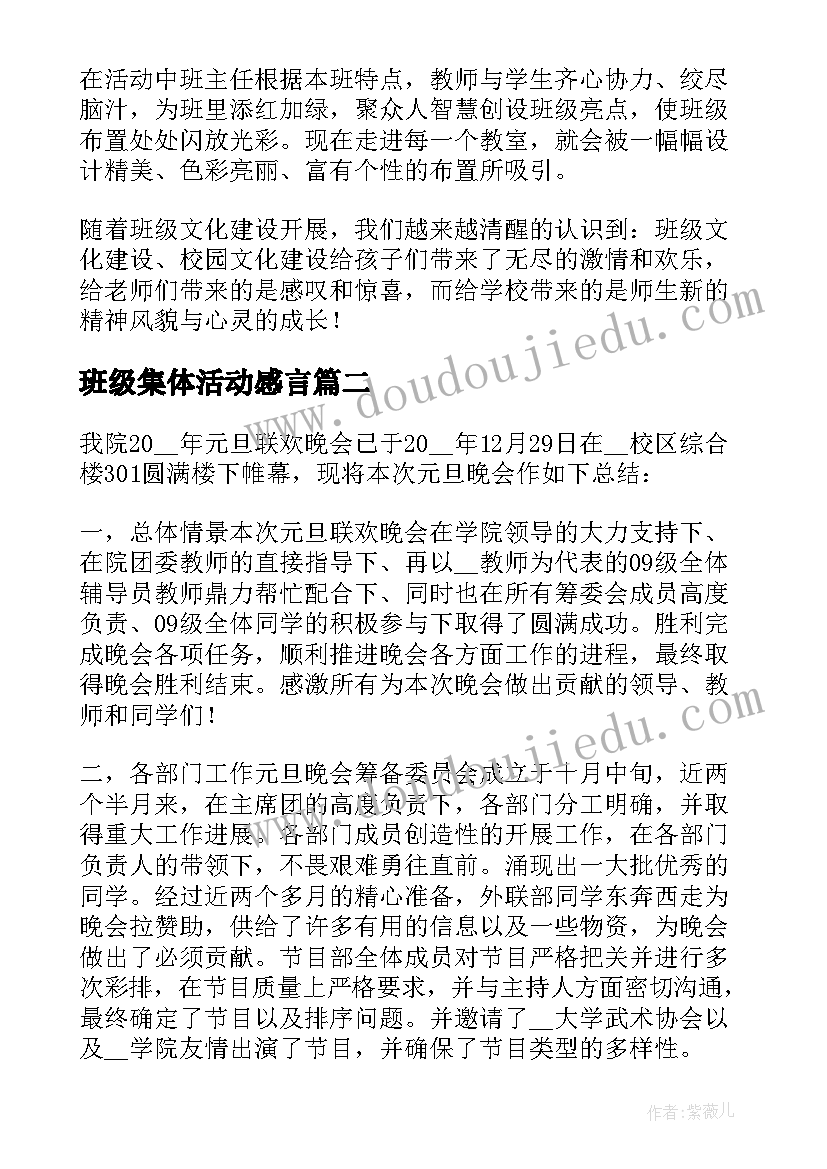 最新班级集体活动感言 学校开展班级文化建设活动总结(通用8篇)