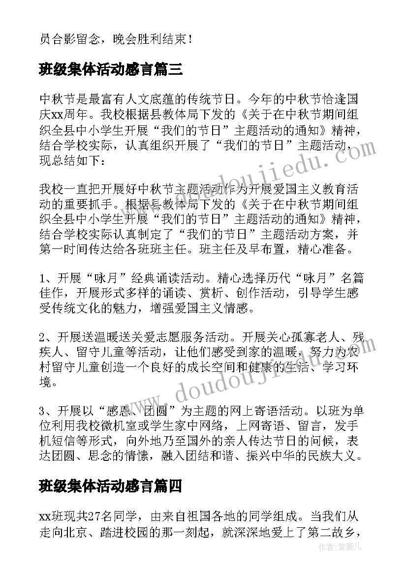 最新班级集体活动感言 学校开展班级文化建设活动总结(通用8篇)