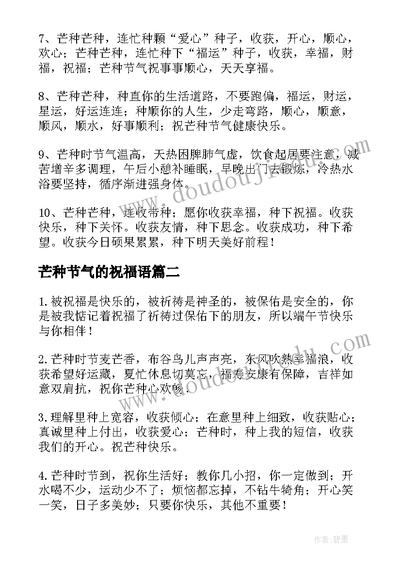 2023年芒种节气的祝福语 芒种节气的问候语(优秀8篇)