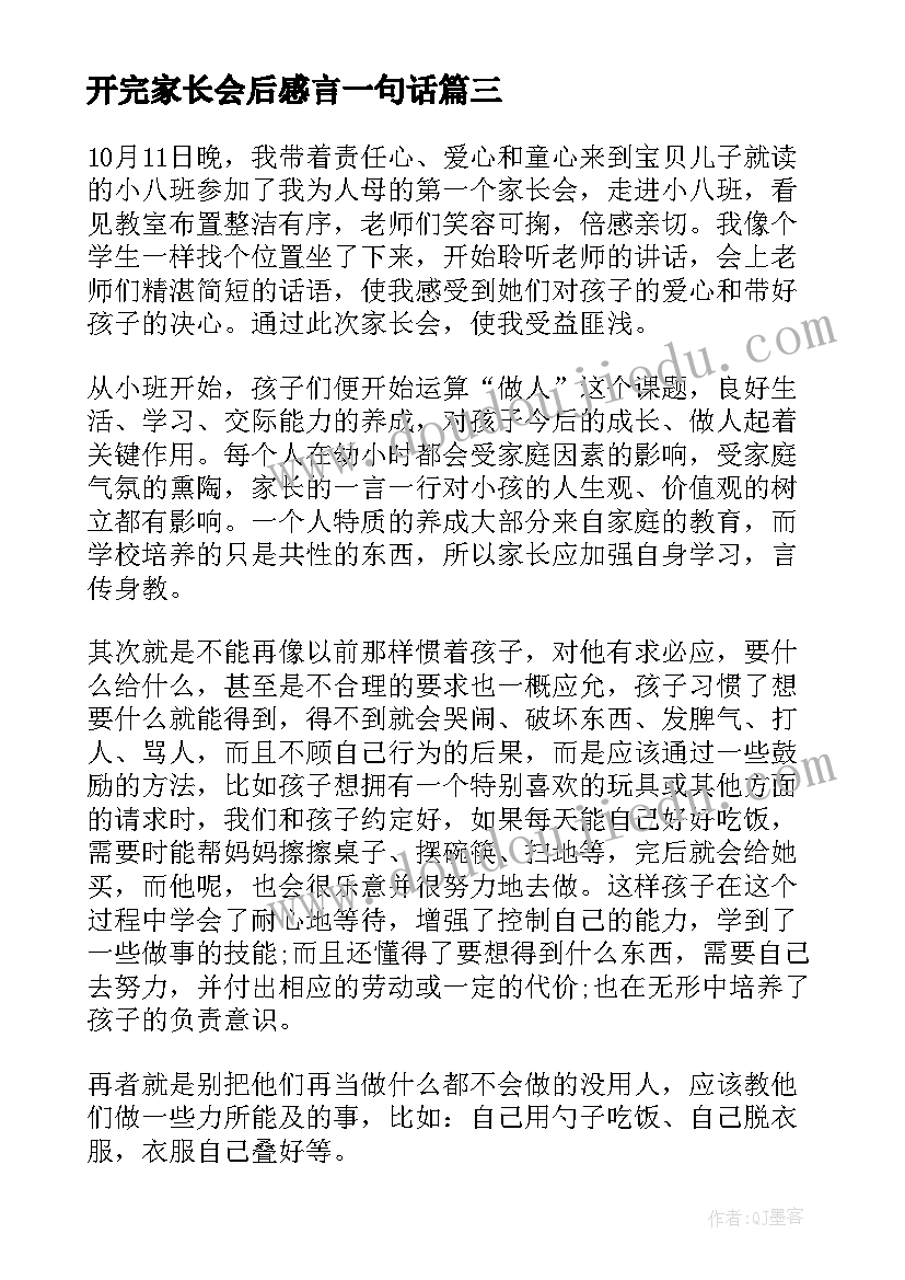 2023年开完家长会后感言一句话 开完家长会后心得体会(模板8篇)