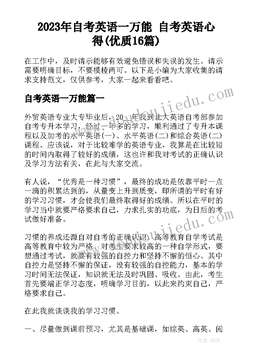 2023年自考英语一万能 自考英语心得(优质16篇)