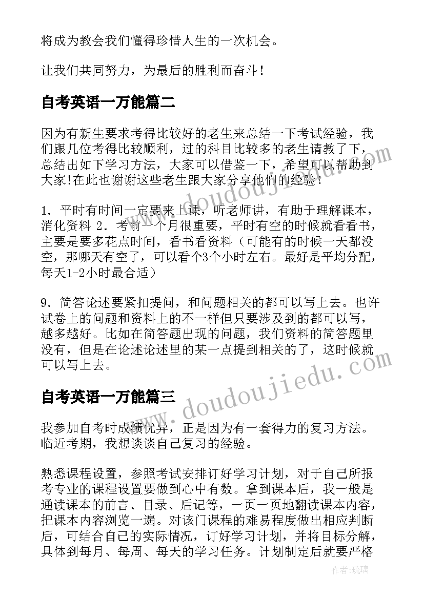 2023年自考英语一万能 自考英语心得(优质16篇)