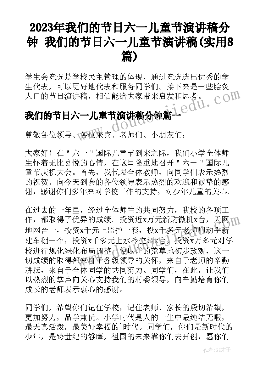 2023年我们的节日六一儿童节演讲稿分钟 我们的节日六一儿童节演讲稿(实用8篇)