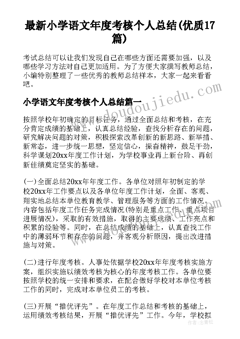 最新小学语文年度考核个人总结(优质17篇)