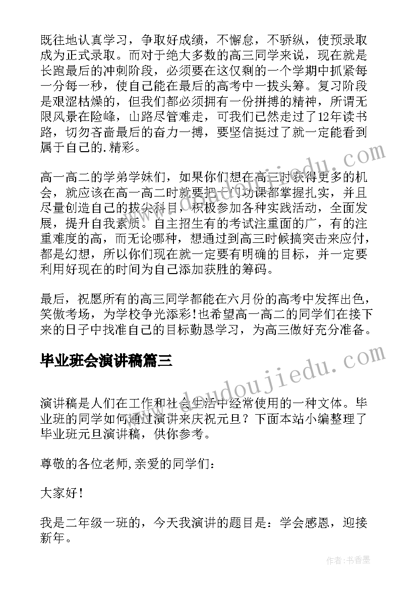 毕业班会演讲稿 毕业班演讲稿学生(大全13篇)