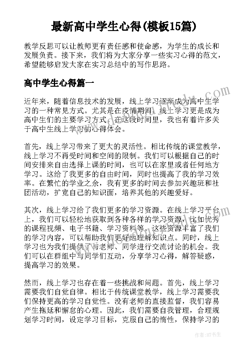 最新高中学生心得(模板15篇)