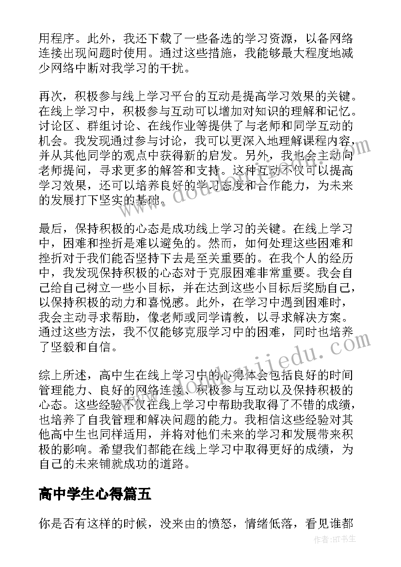 最新高中学生心得(模板15篇)