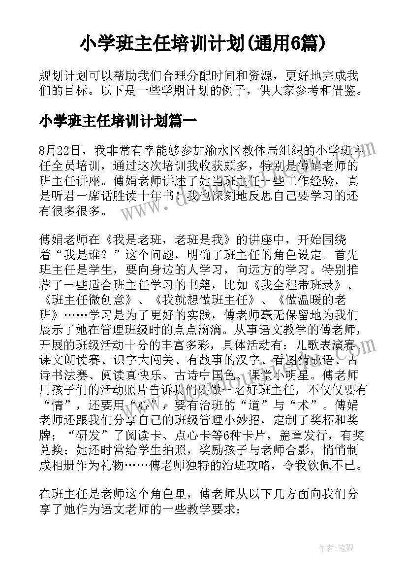 小学班主任培训计划(通用6篇)