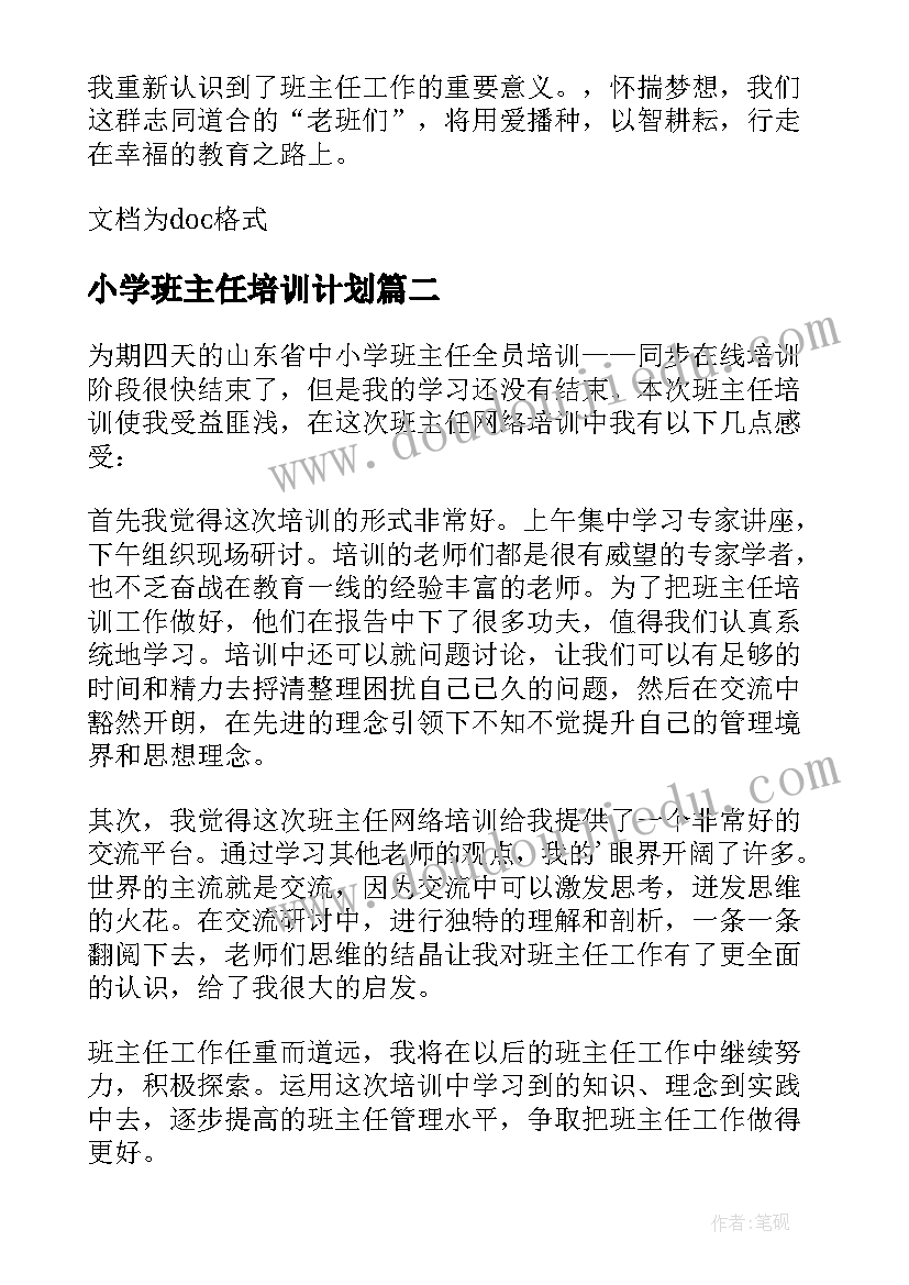 小学班主任培训计划(通用6篇)