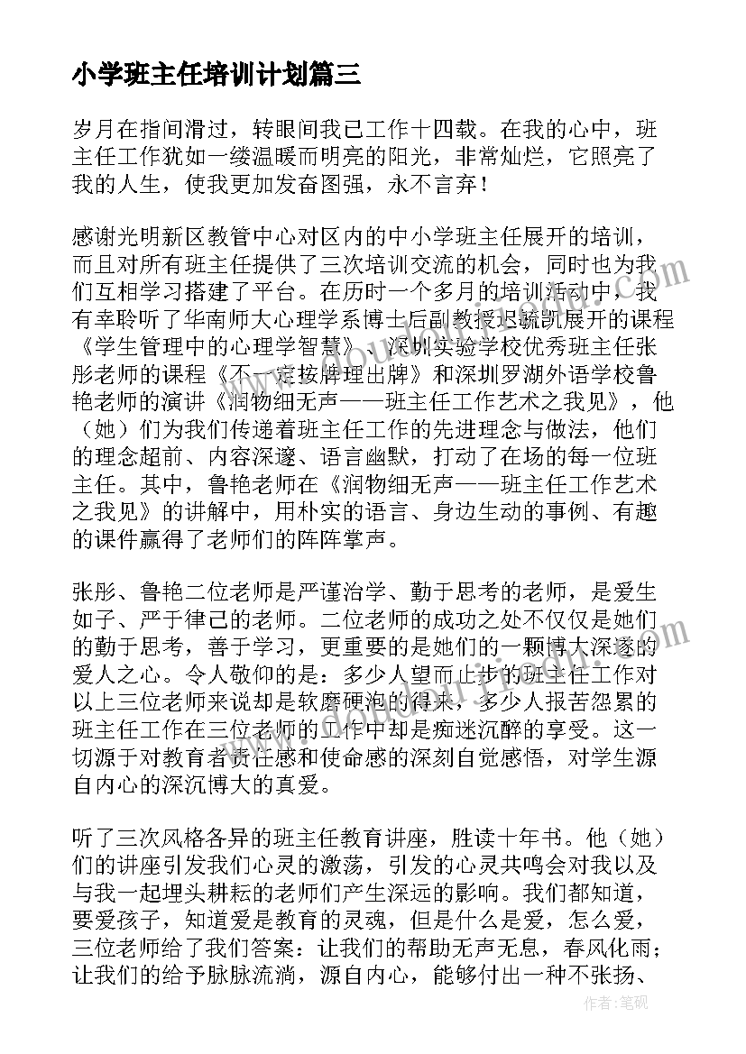 小学班主任培训计划(通用6篇)