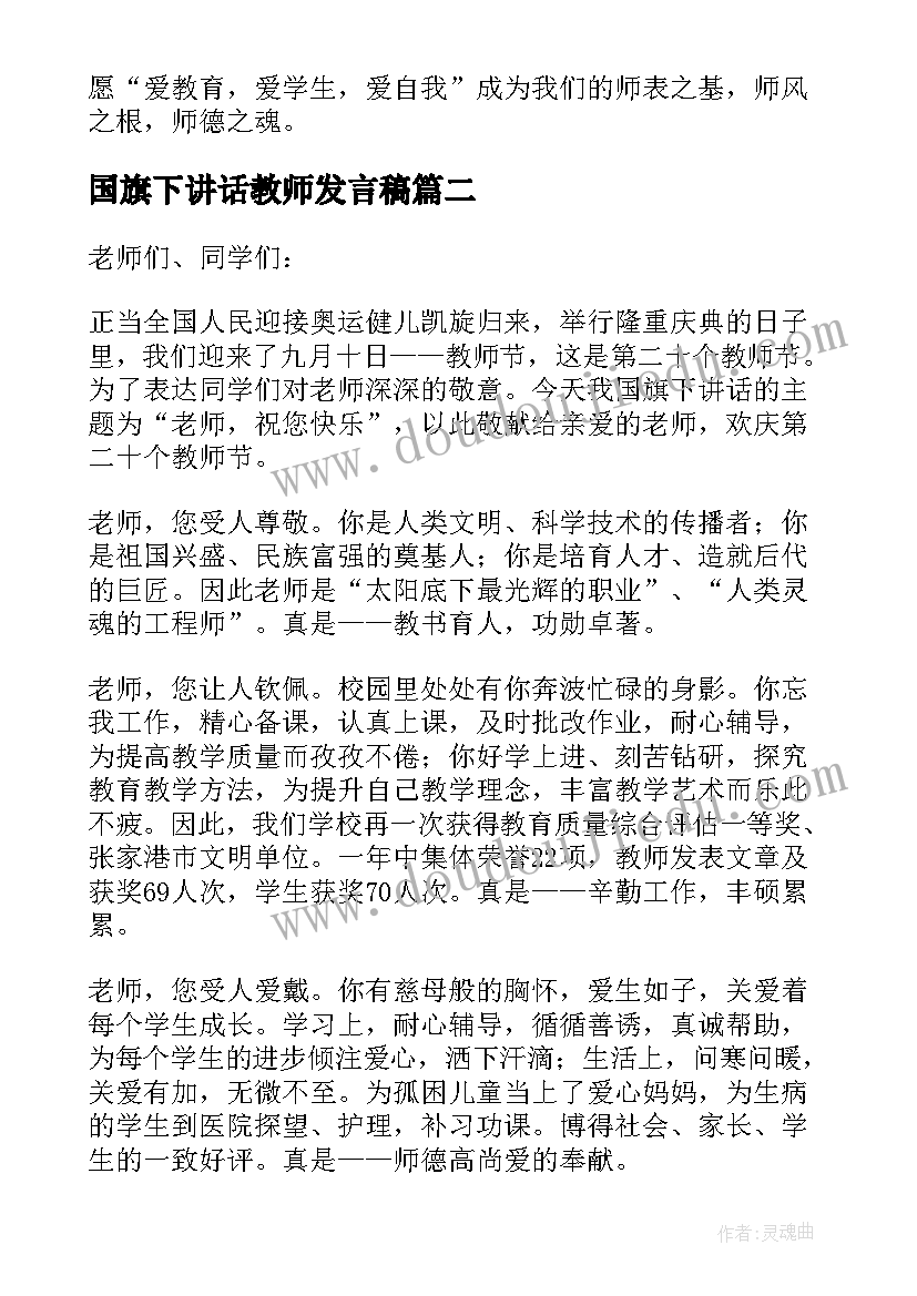 2023年国旗下讲话教师发言稿(模板12篇)