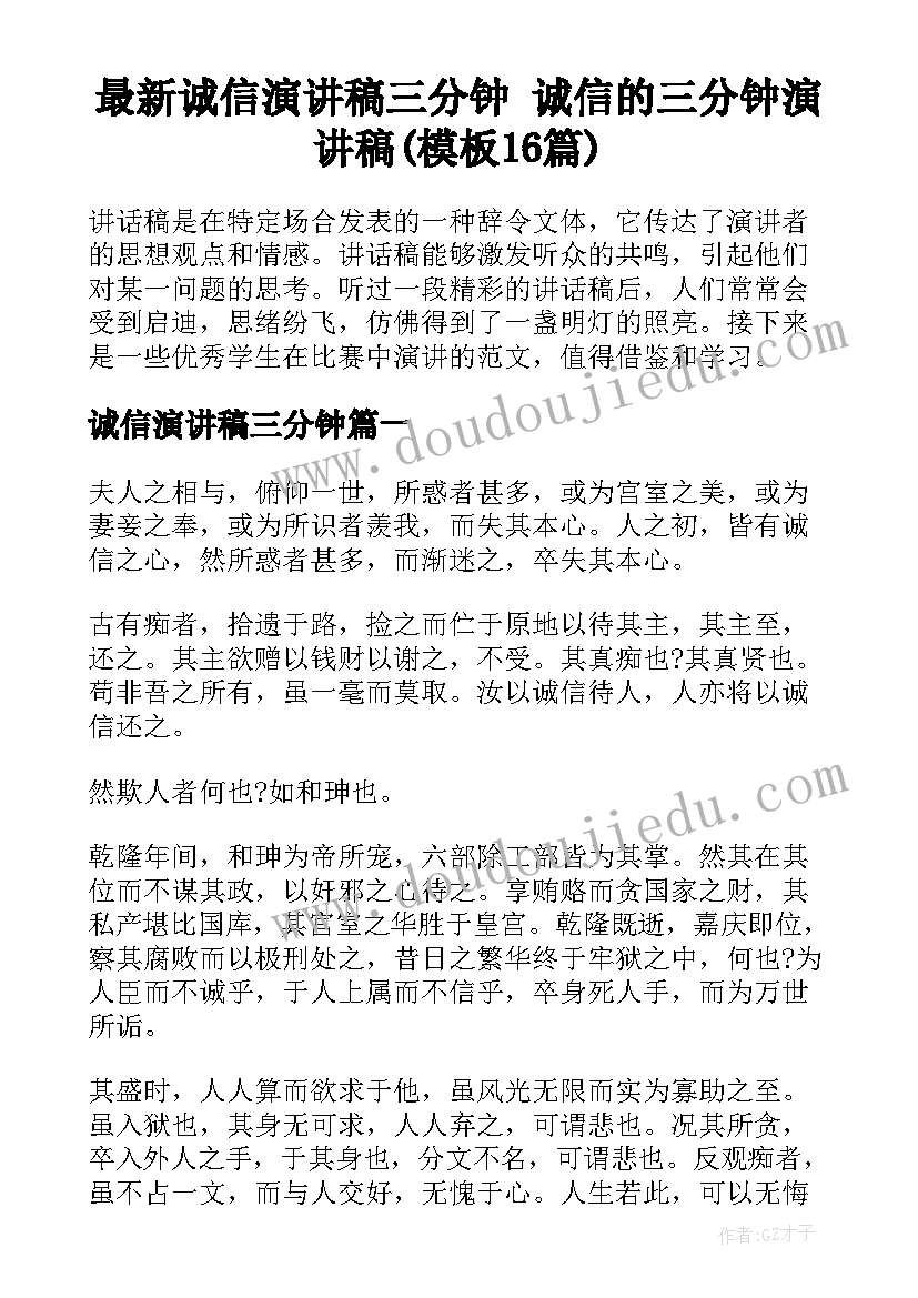 最新诚信演讲稿三分钟 诚信的三分钟演讲稿(模板16篇)