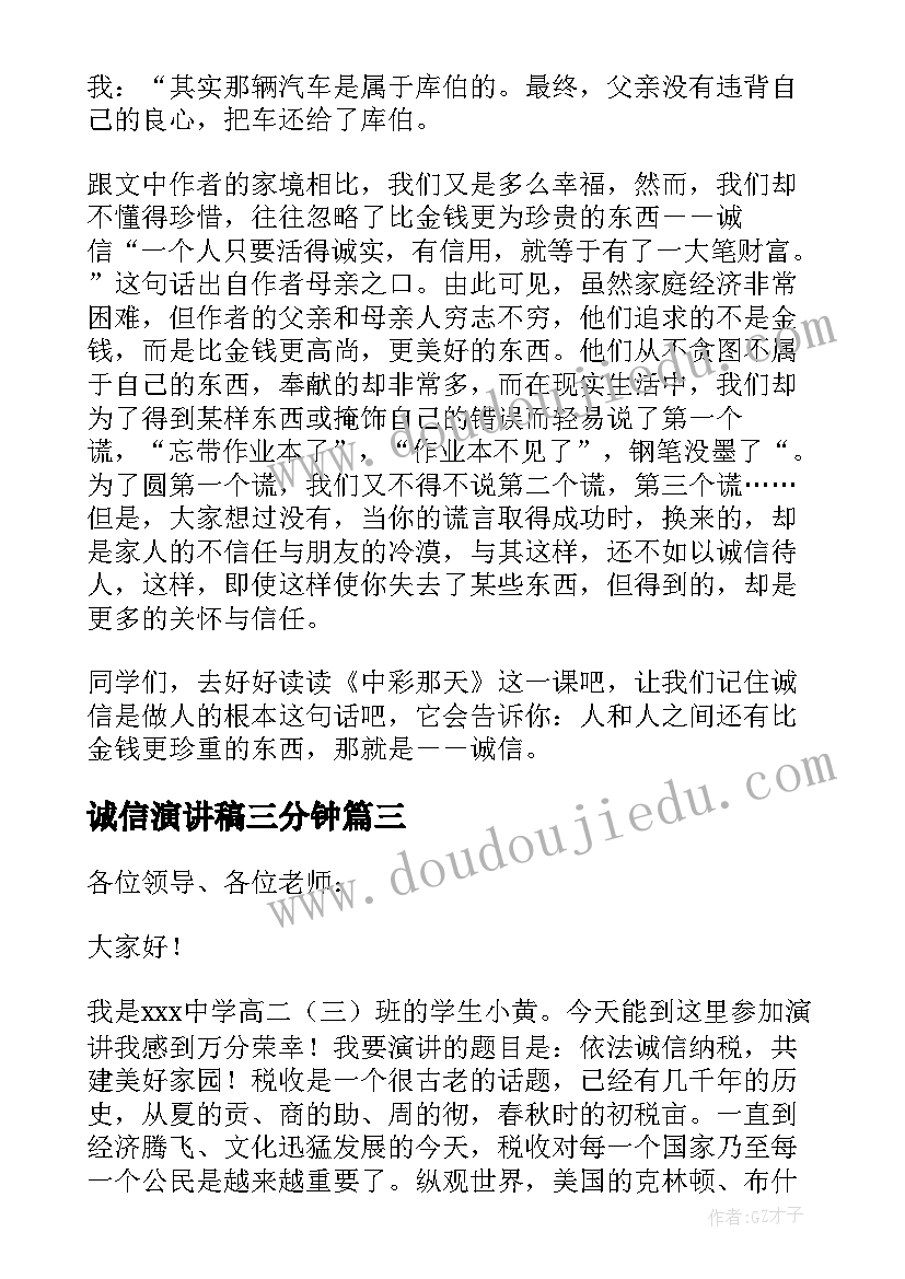 最新诚信演讲稿三分钟 诚信的三分钟演讲稿(模板16篇)