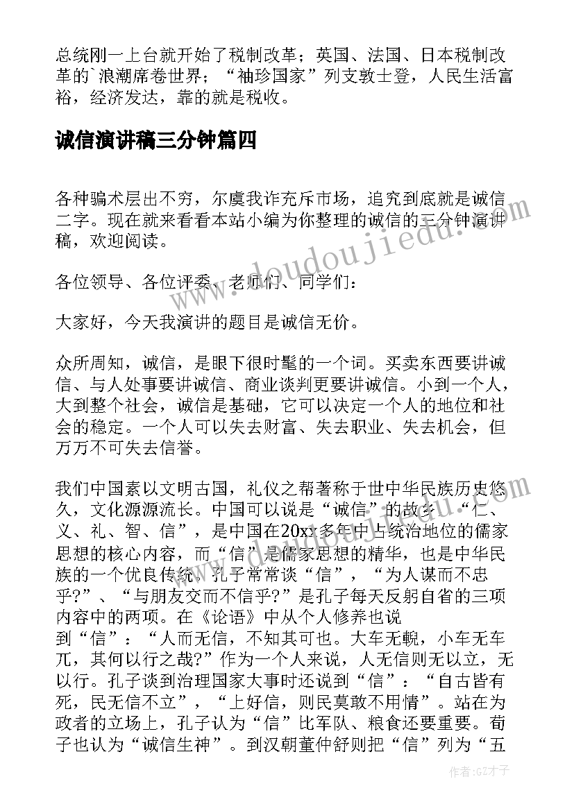 最新诚信演讲稿三分钟 诚信的三分钟演讲稿(模板16篇)