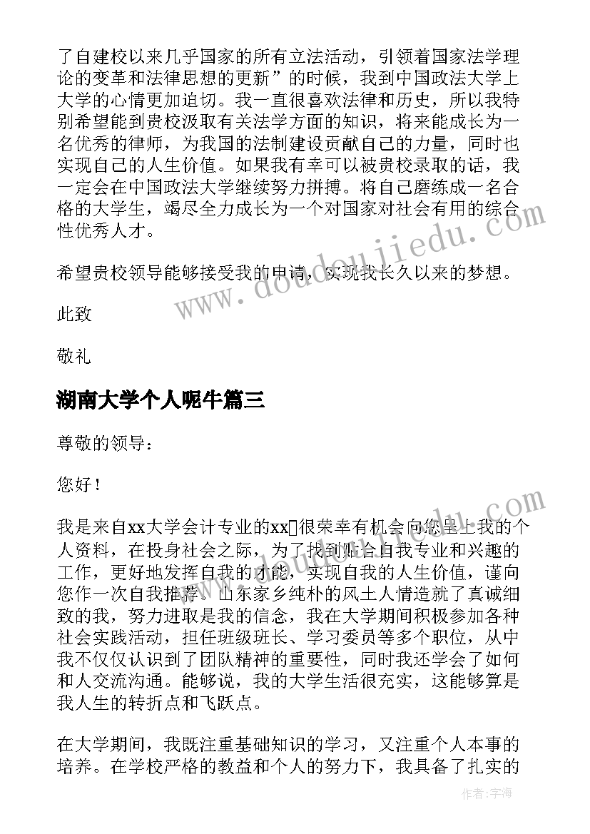 湖南大学个人呢牛 政法大学个人陈述自荐信(大全8篇)