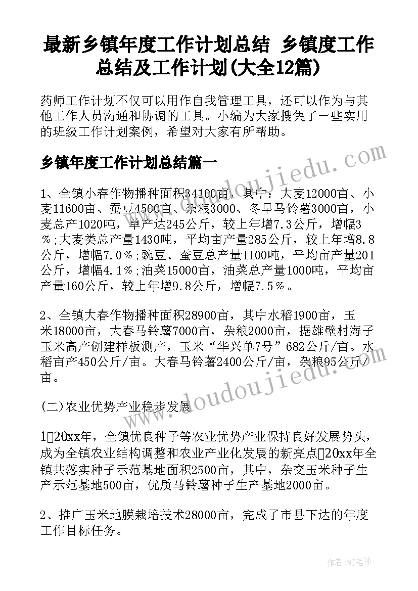 最新乡镇年度工作计划总结 乡镇度工作总结及工作计划(大全12篇)