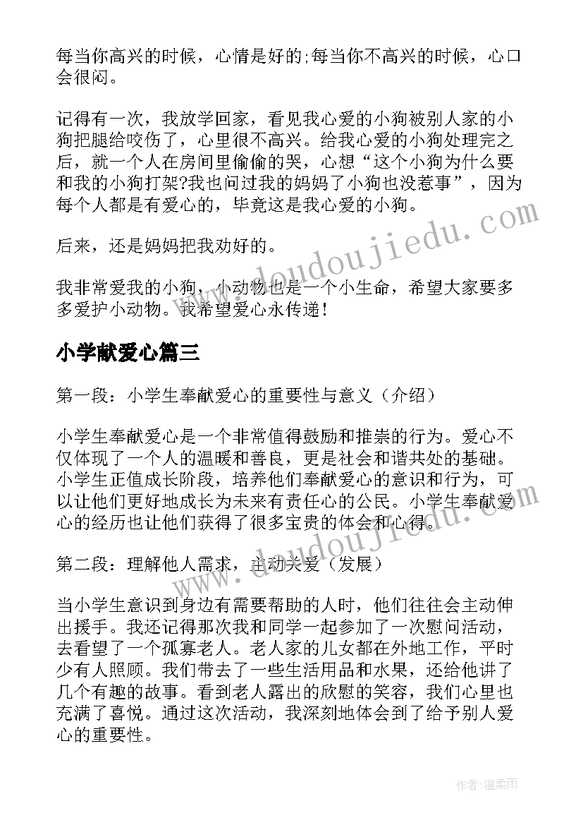 2023年小学献爱心 小学生奉献爱心心得体会(优质15篇)